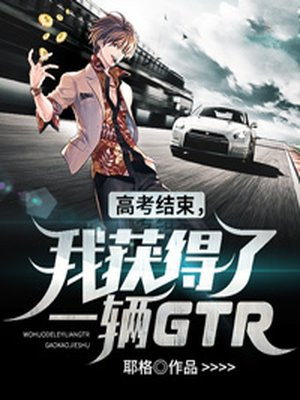 高考结束，我获得了一辆GTR