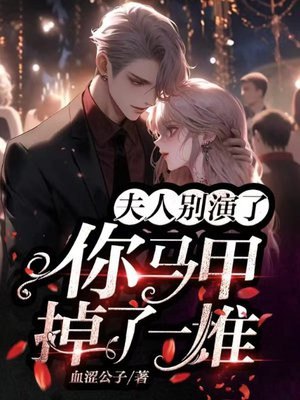 夫人别演了，你马甲掉了一堆