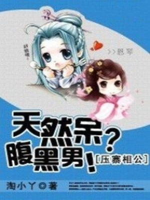 压寨相公：天然呆？腹黑男！