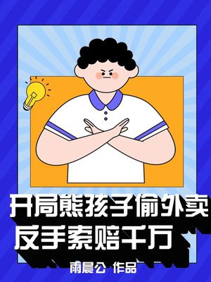 开局熊孩子偷外卖，反手索赔千万