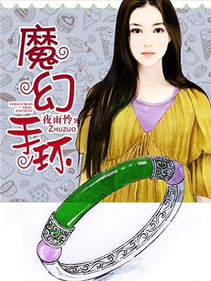 随身空间之魔幻手环