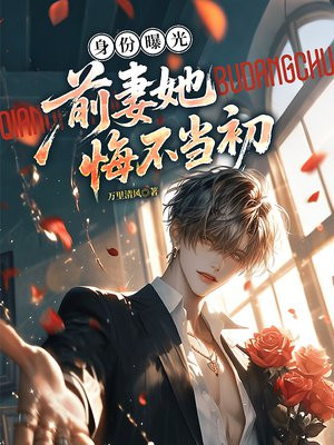 身份曝光，前妻她悔不当初