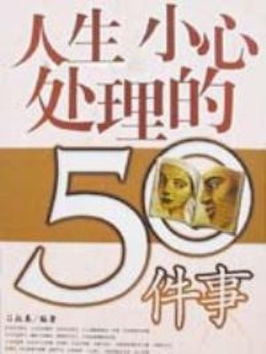 人生要小心处理的50件事