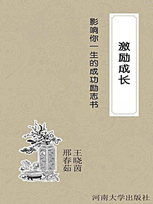 激励成长