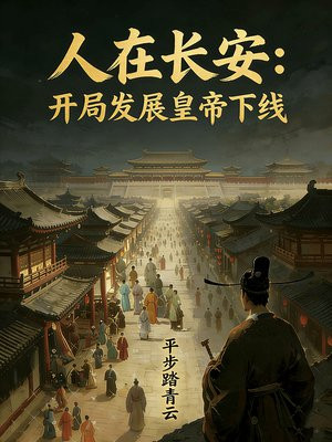 人在长安开局发展皇帝下线