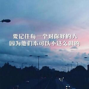 有你们真好