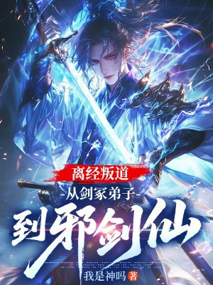 离经叛道，从剑冢弟子到邪剑仙