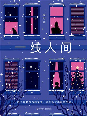 一线人间