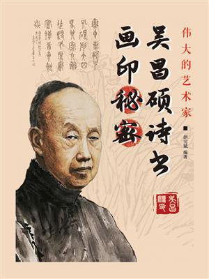 吴昌硕诗书画印秘密