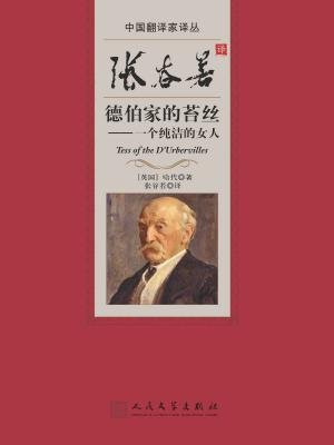 张谷若译德伯家的苔丝