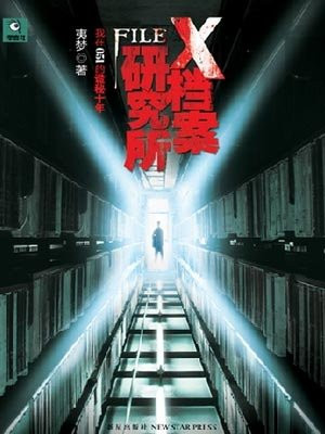 X档案研究所