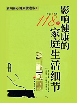 影响健康的118个家庭生活细节