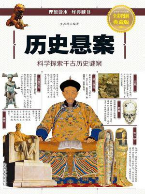 历史悬案