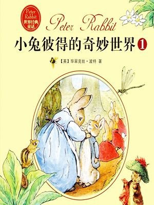 小兔彼得的奇妙世界（全三册）