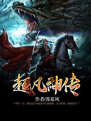 超凡神传