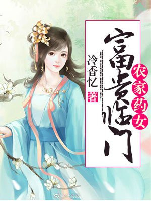 农家药女:富贵临门