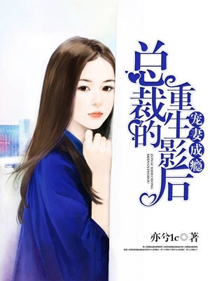 宠妻成瘾:总裁的重生影后