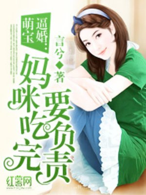 萌宝逼婚:妈咪吃完要负责