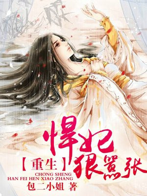 重生悍妃狠嚣张