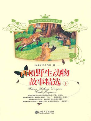 西顿野生动物故事精选（全二册）
