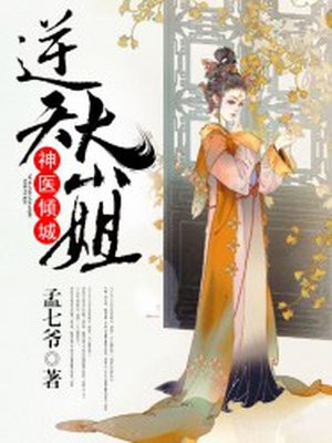 神医倾城:逆天大小姐
