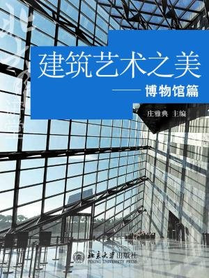 建筑艺术之美：博物馆篇