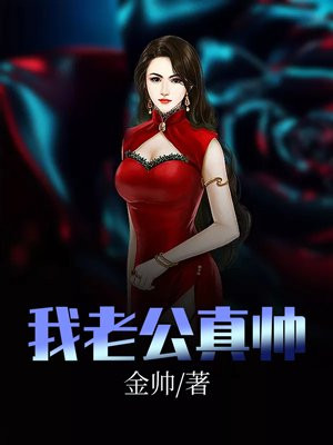 我老公真帅