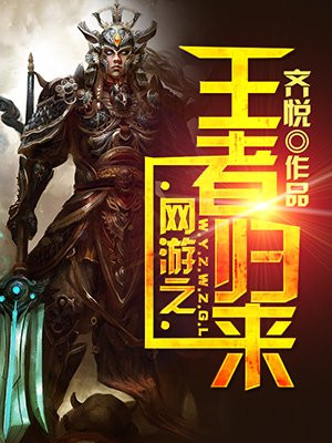 网游之王者归来