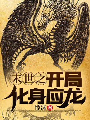 末世之开局化身应龙