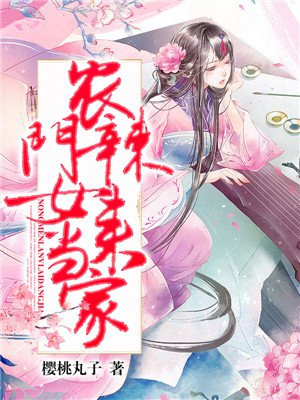辳門辣女來儅家