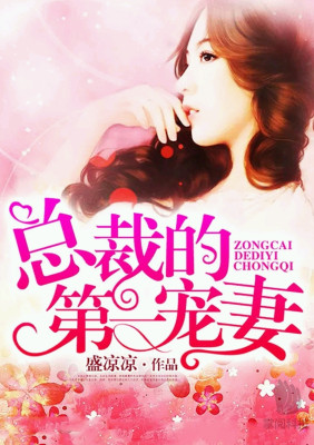 总裁的第一宠妻