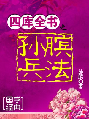 四库全书之孙膑兵法