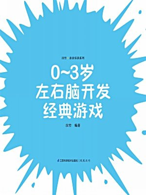 0-3岁左右脑开发经典游戏