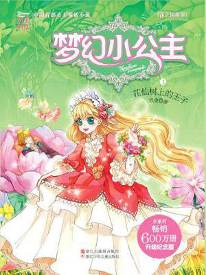 梦幻小公主1 花仙树上的王子