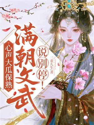 心声大瓜保熟，满朝文武说别停！