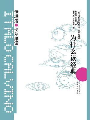 为什么读经典