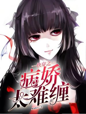 快穿之病娇太难缠