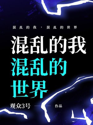 混乱的我,混乱的世界