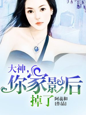 大神，你家影后掉了