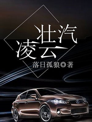 壮汽凌云(又名:重生之汽车霸主)