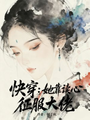 快穿：她靠读心征服大佬