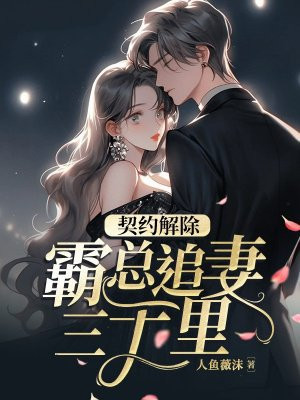 契约解除，霸总追妻三千里