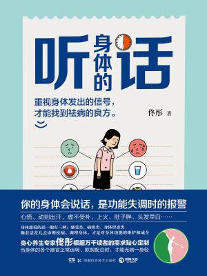 听身体的话