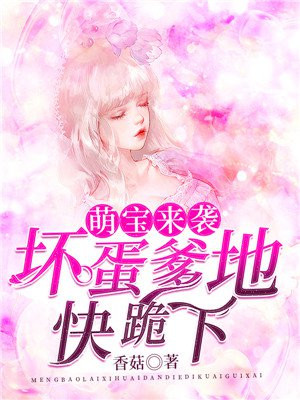 萌寶來襲：壞蛋爹地快跪下！