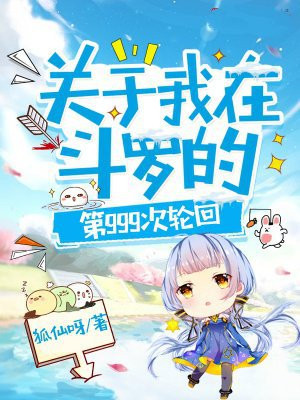 关于我在斗罗的第999次轮回