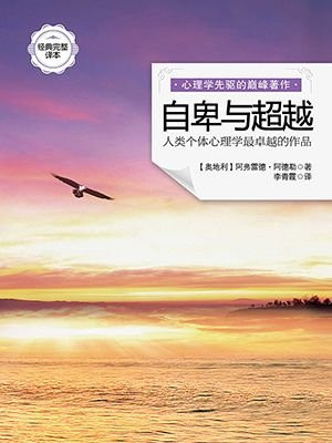 自卑与超越：心理学最卓越的作品