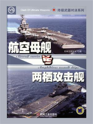 终极武器对决：航空母舰VS两栖攻击舰