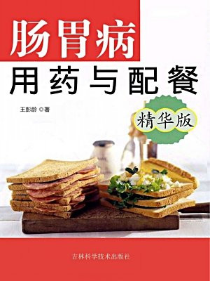 胃肠病用药与配餐：精华版