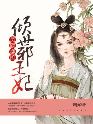凤隐凰图:倾世邪王妃