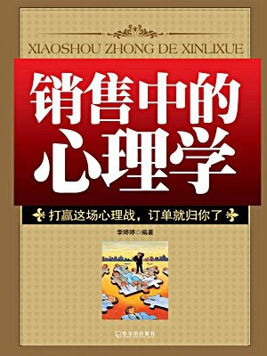 销售中的心理学